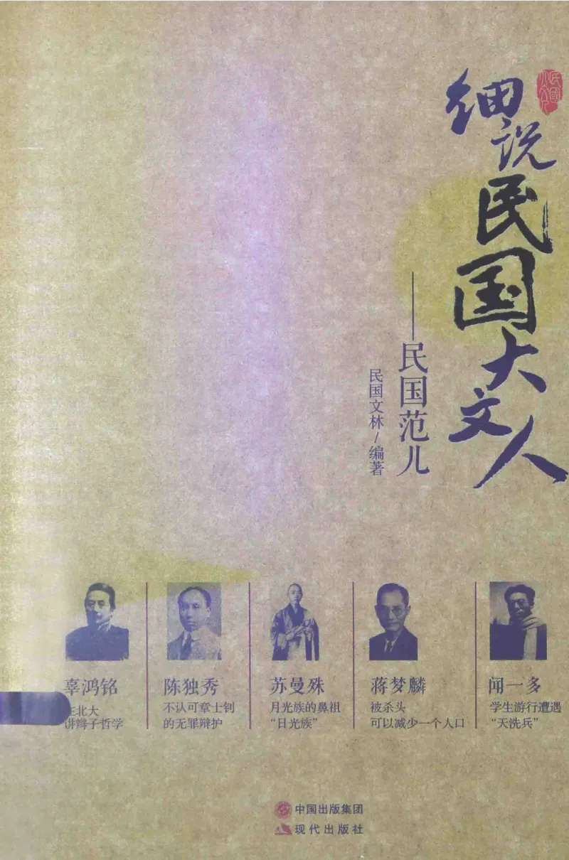 34.《细说民国大文人：民国范儿》[民国文林编著][现代出版社][978-7-5143-2490-7][2014.9][P289]_t涯_《天涯神贴去水印纯干货收藏版-汇总版》天涯的干货[pdf]_天涯社区优质书籍