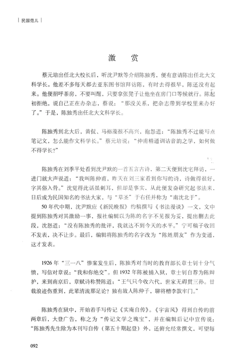 34.《细说民国大文人：民国范儿》[民国文林编著][现代出版社][978-7-5143-2490-7][2014.9][P289]_t涯_《天涯神贴去水印纯干货收藏版-汇总版》天涯的干货[pdf]_天涯社区优质书籍