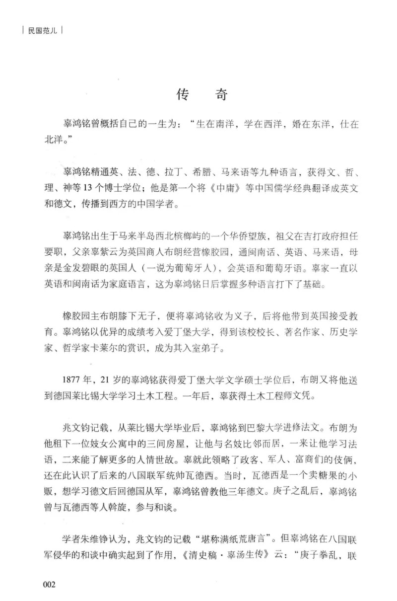 34.《细说民国大文人：民国范儿》[民国文林编著][现代出版社][978-7-5143-2490-7][2014.9][P289]_t涯_《天涯神贴去水印纯干货收藏版-汇总版》天涯的干货[pdf]_天涯社区优质书籍