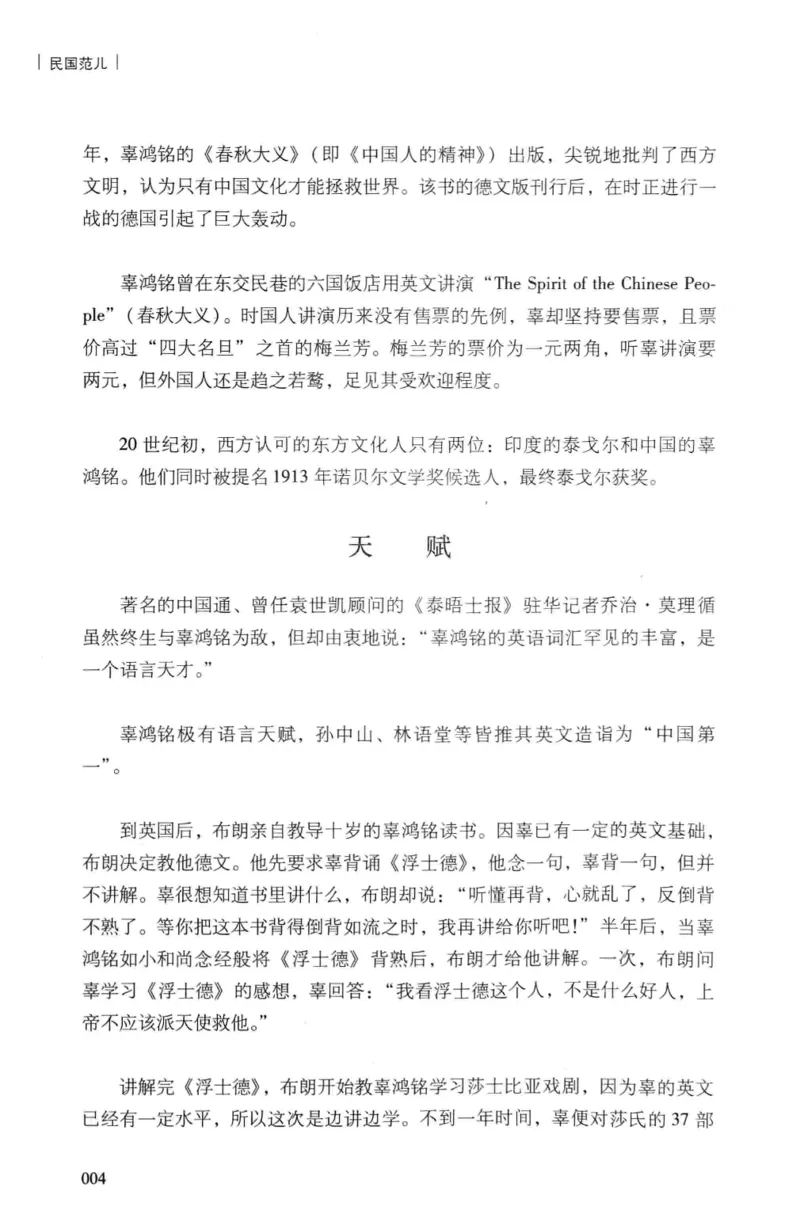 34.《细说民国大文人：民国范儿》[民国文林编著][现代出版社][978-7-5143-2490-7][2014.9][P289]_t涯_《天涯神贴去水印纯干货收藏版-汇总版》天涯的干货[pdf]_天涯社区优质书籍