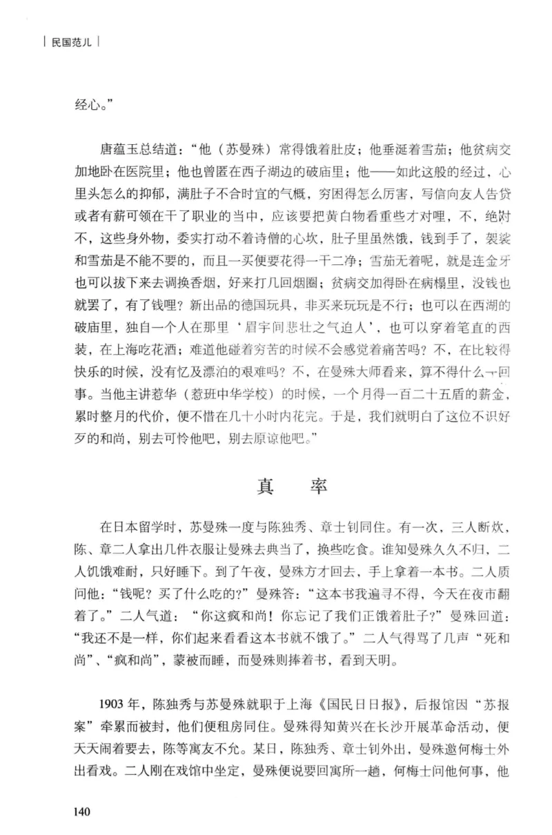 34.《细说民国大文人：民国范儿》[民国文林编著][现代出版社][978-7-5143-2490-7][2014.9][P289]_t涯_《天涯神贴去水印纯干货收藏版-汇总版》天涯的干货[pdf]_天涯社区优质书籍