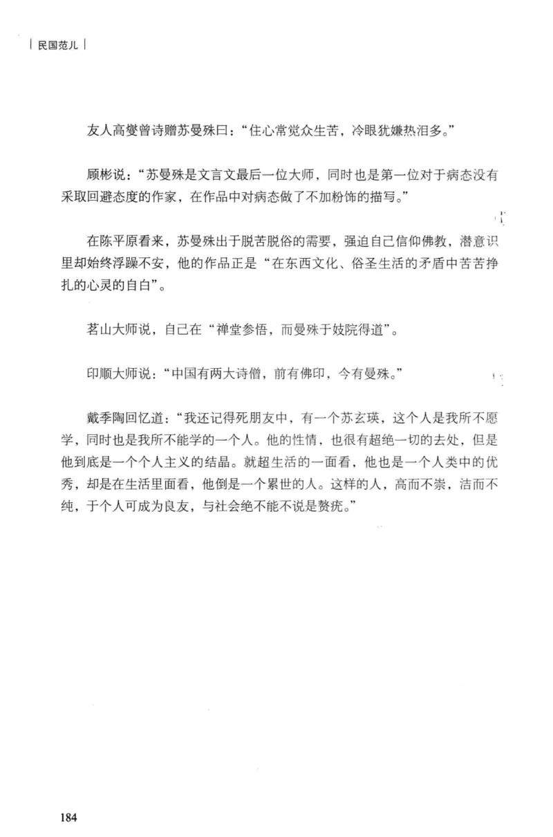 34.《细说民国大文人：民国范儿》[民国文林编著][现代出版社][978-7-5143-2490-7][2014.9][P289]_t涯_《天涯神贴去水印纯干货收藏版-汇总版》天涯的干货[pdf]_天涯社区优质书籍