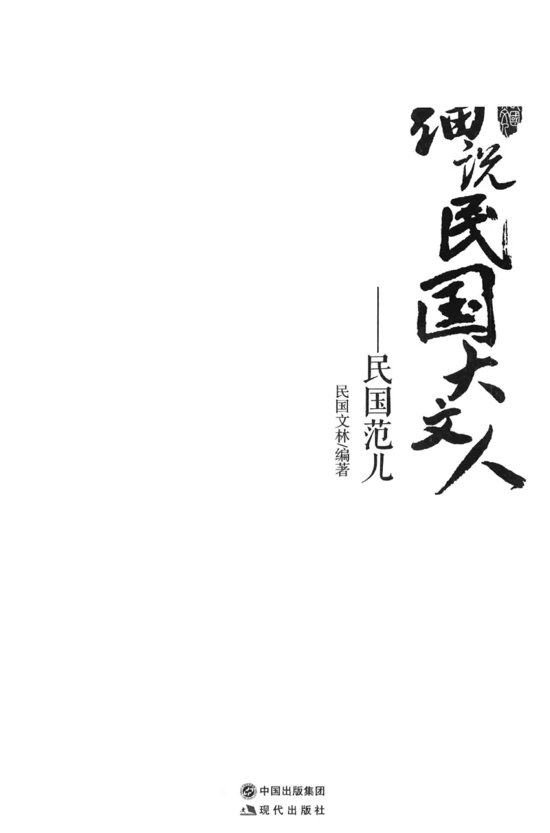 34.《细说民国大文人：民国范儿》[民国文林编著][现代出版社][978-7-5143-2490-7][2014.9][P289]_t涯_《天涯神贴去水印纯干货收藏版-汇总版》天涯的干货[pdf]_天涯社区优质书籍