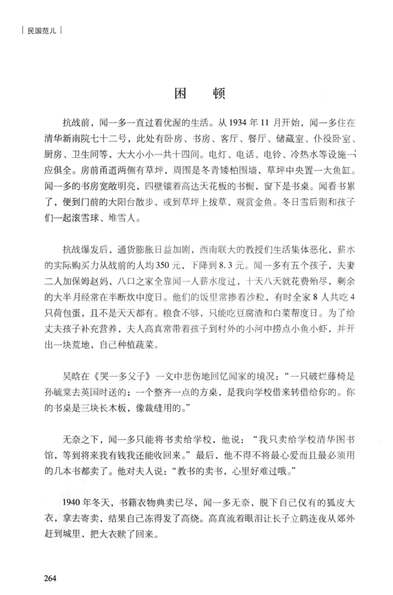 34.《细说民国大文人：民国范儿》[民国文林编著][现代出版社][978-7-5143-2490-7][2014.9][P289]_t涯_《天涯神贴去水印纯干货收藏版-汇总版》天涯的干货[pdf]_天涯社区优质书籍