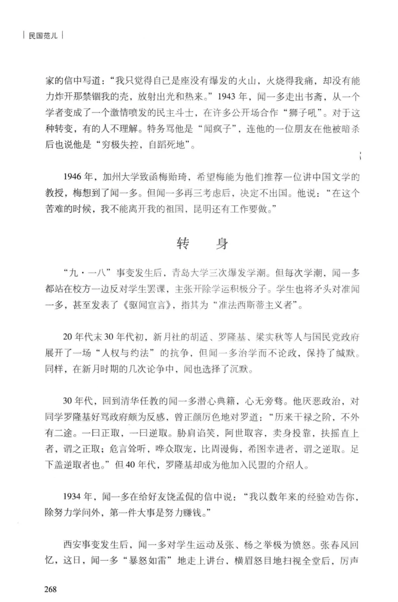 34.《细说民国大文人：民国范儿》[民国文林编著][现代出版社][978-7-5143-2490-7][2014.9][P289]_t涯_《天涯神贴去水印纯干货收藏版-汇总版》天涯的干货[pdf]_天涯社区优质书籍