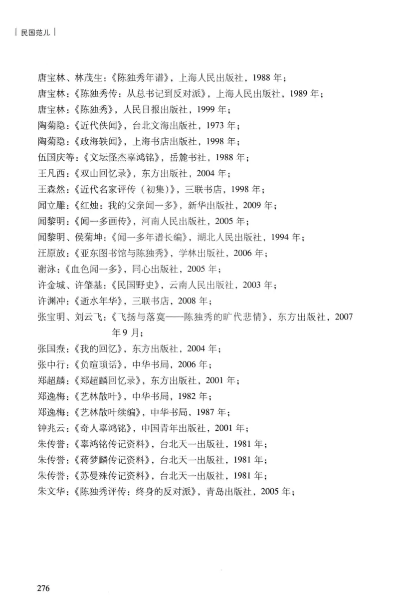 34.《细说民国大文人：民国范儿》[民国文林编著][现代出版社][978-7-5143-2490-7][2014.9][P289]_t涯_《天涯神贴去水印纯干货收藏版-汇总版》天涯的干货[pdf]_天涯社区优质书籍