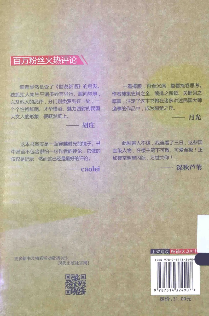 34.《细说民国大文人：民国范儿》[民国文林编著][现代出版社][978-7-5143-2490-7][2014.9][P289]_t涯_《天涯神贴去水印纯干货收藏版-汇总版》天涯的干货[pdf]_天涯社区优质书籍