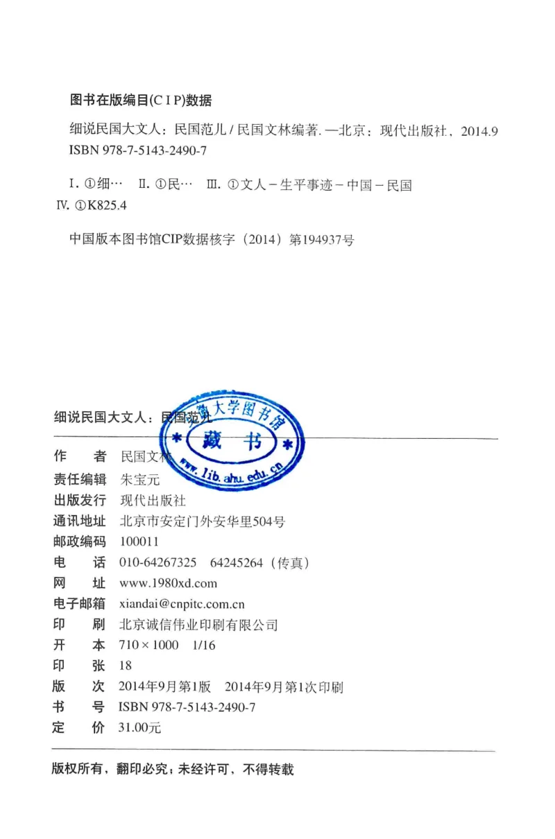 34.《细说民国大文人：民国范儿》[民国文林编著][现代出版社][978-7-5143-2490-7][2014.9][P289]_t涯_《天涯神贴去水印纯干货收藏版-汇总版》天涯的干货[pdf]_天涯社区优质书籍