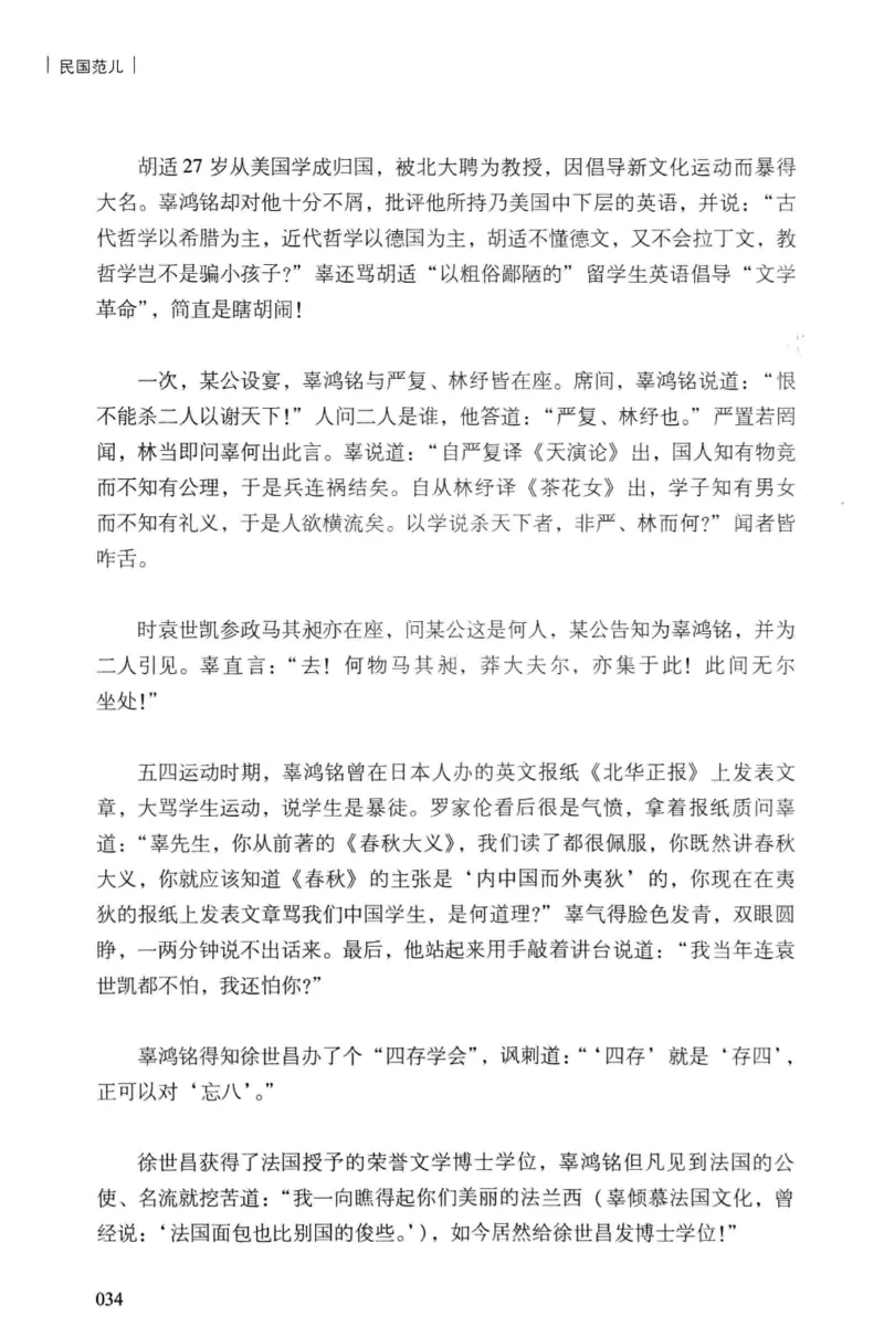 34.《细说民国大文人：民国范儿》[民国文林编著][现代出版社][978-7-5143-2490-7][2014.9][P289]_t涯_《天涯神贴去水印纯干货收藏版-汇总版》天涯的干货[pdf]_天涯社区优质书籍