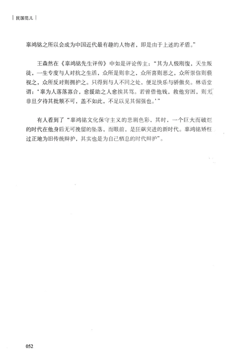 34.《细说民国大文人：民国范儿》[民国文林编著][现代出版社][978-7-5143-2490-7][2014.9][P289]_t涯_《天涯神贴去水印纯干货收藏版-汇总版》天涯的干货[pdf]_天涯社区优质书籍