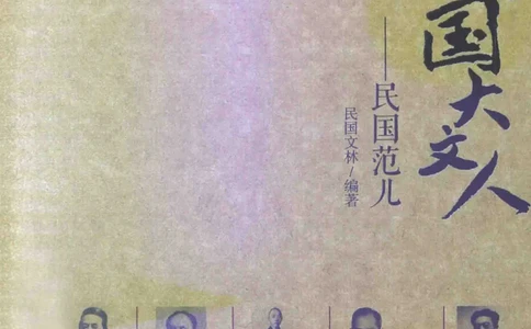 34.《细说民国大文人：民国范儿》[民国文林编著][现代出版社][978-7-5143-2490-7][2014.9][P289]_t涯_《天涯神贴去水印纯干货收藏版-汇总版》天涯的干货[pdf]_天涯社区优质书籍