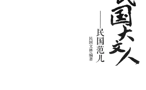34.《细说民国大文人：民国范儿》[民国文林编著][现代出版社][978-7-5143-2490-7][2014.9][P289]_t涯_《天涯神贴去水印纯干货收藏版-汇总版》天涯的干货[pdf]_天涯社区优质书籍
