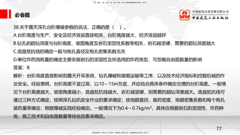 2025一建《矿业》必会100题直播课02节_2026年一级建造师_2026年一建矿业_2025年一建矿业SVIP_03-习题精析✿实战特训✿模考通关_06-矿业《必会百题直播》韩雷JGS_讲义