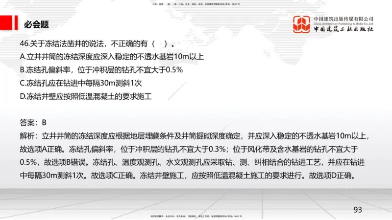 2025一建《矿业》必会100题直播课02节_2026年一级建造师_2026年一建矿业_2025年一建矿业SVIP_03-习题精析✿实战特训✿模考通关_06-矿业《必会百题直播》韩雷JGS_讲义