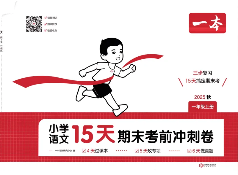 25秋《一本15天期末考前冲刺卷》语文1上_25秋小学语数英习题试卷_语文_❤25秋1-6《一本15天期末考前冲刺卷》语文-人教版(1)