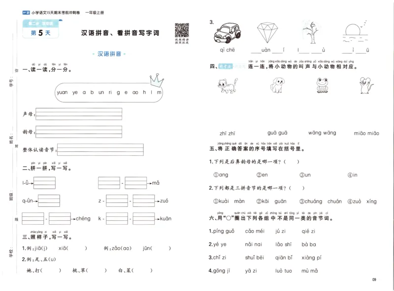 25秋《一本15天期末考前冲刺卷》语文1上_25秋小学语数英习题试卷_语文_❤25秋1-6《一本15天期末考前冲刺卷》语文-人教版(1)