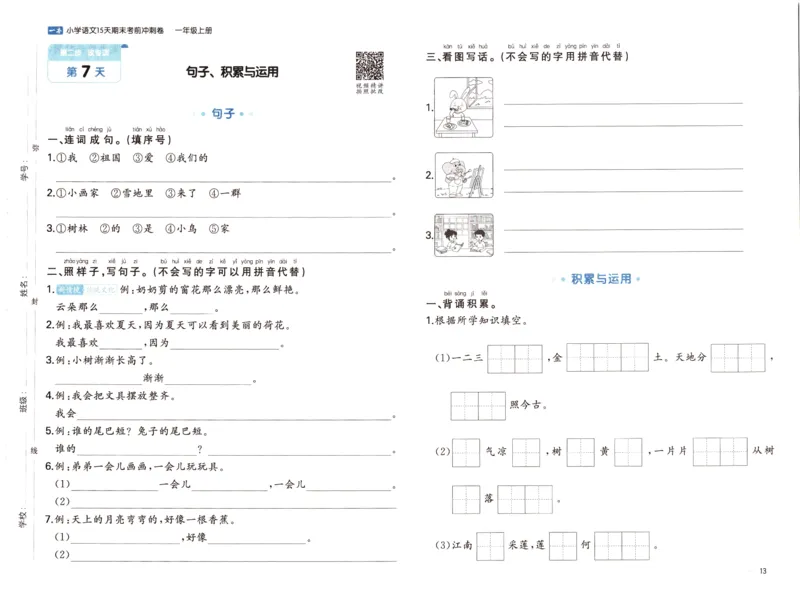25秋《一本15天期末考前冲刺卷》语文1上_25秋小学语数英习题试卷_语文_❤25秋1-6《一本15天期末考前冲刺卷》语文-人教版(1)
