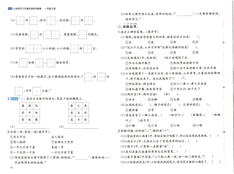 25秋《一本15天期末考前冲刺卷》语文1上_25秋小学语数英习题试卷_语文_❤25秋1-6《一本15天期末考前冲刺卷》语文-人教版(1)