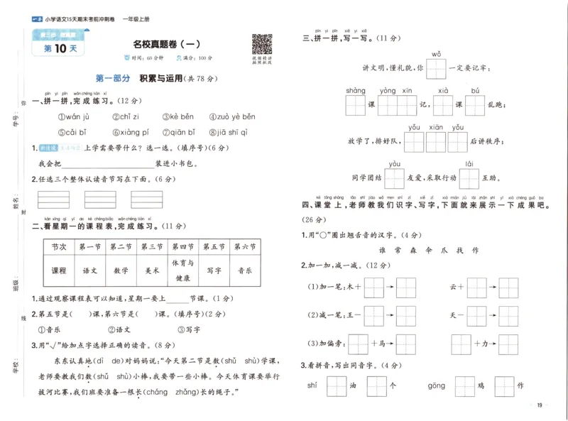25秋《一本15天期末考前冲刺卷》语文1上_25秋小学语数英习题试卷_语文_❤25秋1-6《一本15天期末考前冲刺卷》语文-人教版(1)