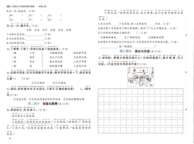 25秋《一本15天期末考前冲刺卷》语文1上_25秋小学语数英习题试卷_语文_❤25秋1-6《一本15天期末考前冲刺卷》语文-人教版(1)