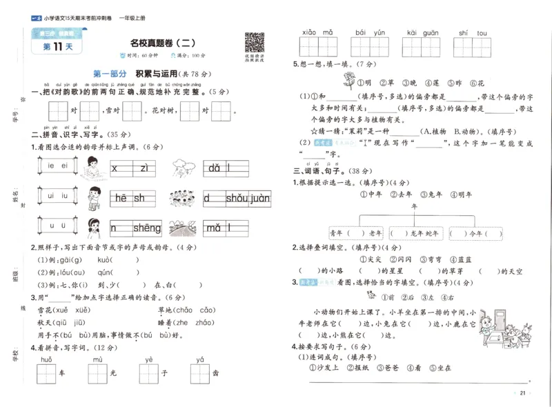 25秋《一本15天期末考前冲刺卷》语文1上_25秋小学语数英习题试卷_语文_❤25秋1-6《一本15天期末考前冲刺卷》语文-人教版(1)