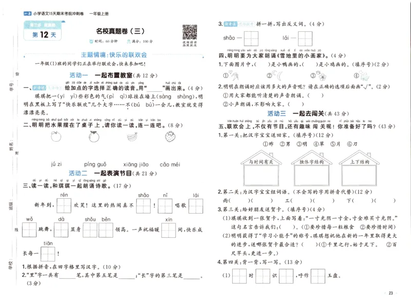 25秋《一本15天期末考前冲刺卷》语文1上_25秋小学语数英习题试卷_语文_❤25秋1-6《一本15天期末考前冲刺卷》语文-人教版(1)