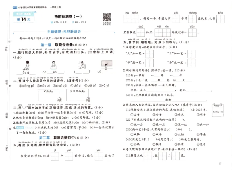 25秋《一本15天期末考前冲刺卷》语文1上_25秋小学语数英习题试卷_语文_❤25秋1-6《一本15天期末考前冲刺卷》语文-人教版(1)