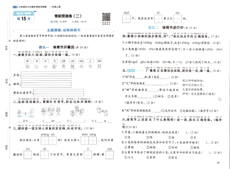 25秋《一本15天期末考前冲刺卷》语文1上_25秋小学语数英习题试卷_语文_❤25秋1-6《一本15天期末考前冲刺卷》语文-人教版(1)