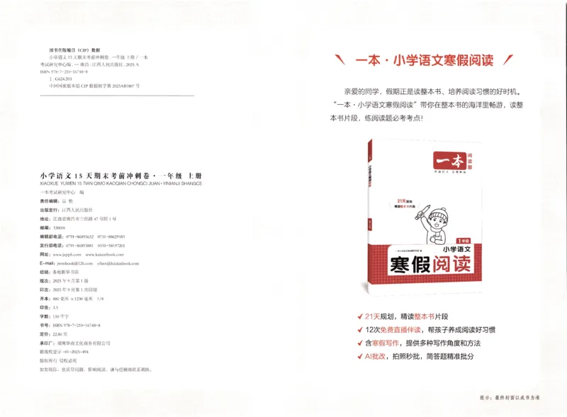 25秋《一本15天期末考前冲刺卷》语文1上_25秋小学语数英习题试卷_语文_❤25秋1-6《一本15天期末考前冲刺卷》语文-人教版(1)