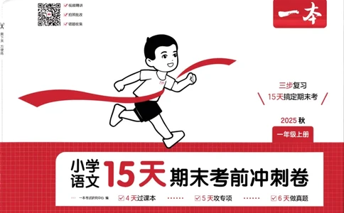 25秋《一本15天期末考前冲刺卷》语文1上_25秋小学语数英习题试卷_语文_❤25秋1-6《一本15天期末考前冲刺卷》语文-人教版(1)