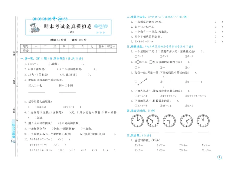 《期末金卷》数学2年级上册（RJ）_二年级上下册资料_小学二年级学习资料-25年更新版_2-03、小学二年级数学上册_2-3-2、练习题、作业、试题、试卷_人教版_电子册类