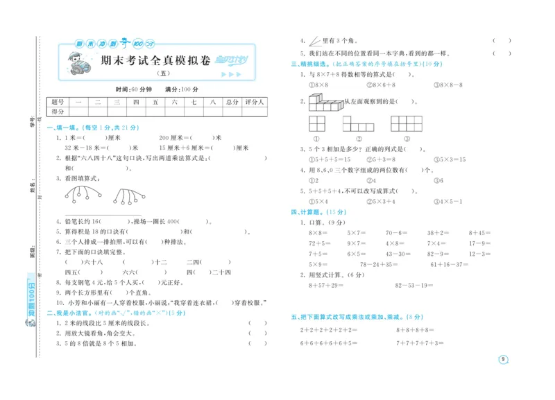 《期末金卷》数学2年级上册（RJ）_二年级上下册资料_小学二年级学习资料-25年更新版_2-03、小学二年级数学上册_2-3-2、练习题、作业、试题、试卷_人教版_电子册类