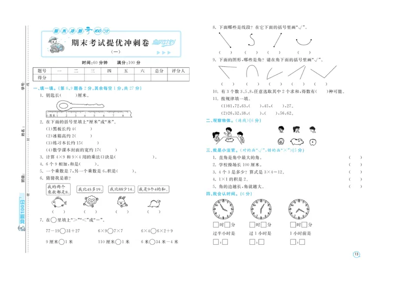 《期末金卷》数学2年级上册（RJ）_二年级上下册资料_小学二年级学习资料-25年更新版_2-03、小学二年级数学上册_2-3-2、练习题、作业、试题、试卷_人教版_电子册类
