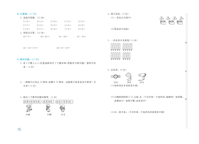 《期末金卷》数学2年级上册（RJ）_二年级上下册资料_小学二年级学习资料-25年更新版_2-03、小学二年级数学上册_2-3-2、练习题、作业、试题、试卷_人教版_电子册类