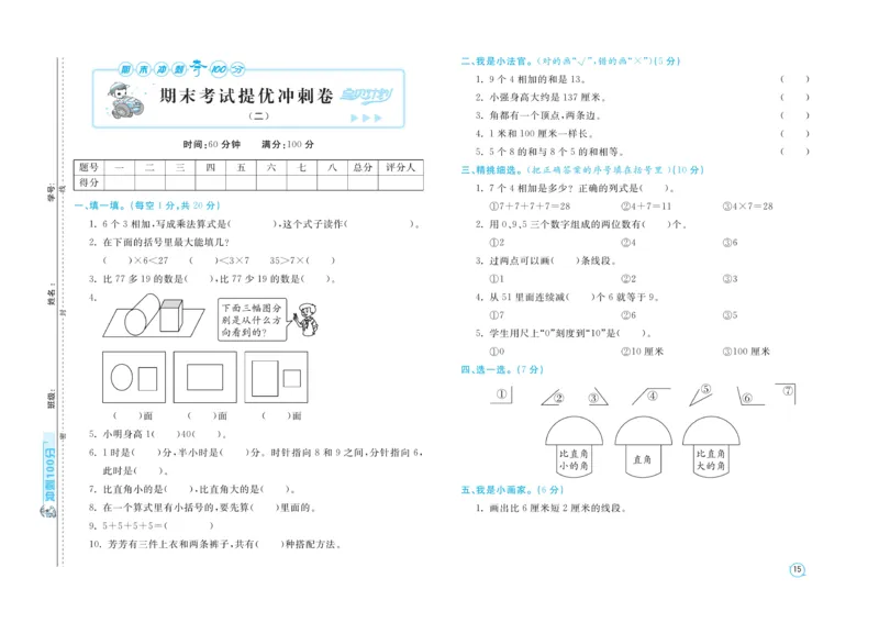 《期末金卷》数学2年级上册（RJ）_二年级上下册资料_小学二年级学习资料-25年更新版_2-03、小学二年级数学上册_2-3-2、练习题、作业、试题、试卷_人教版_电子册类