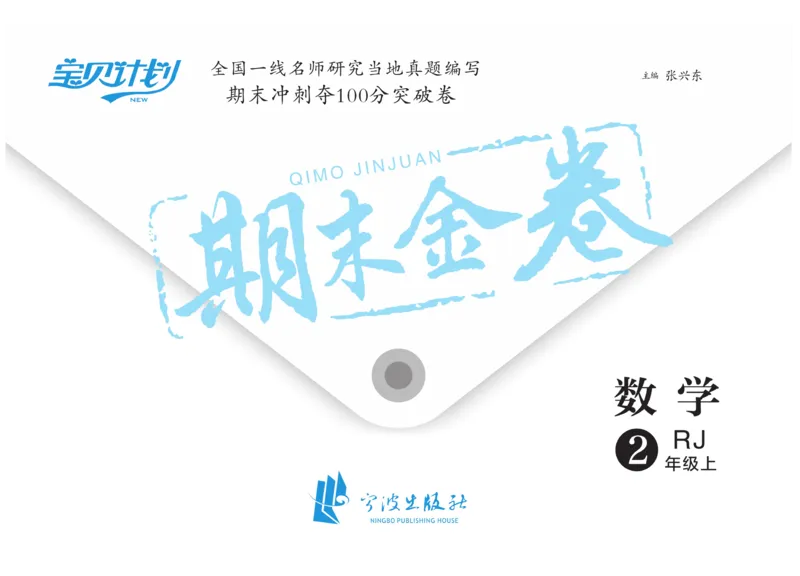 《期末金卷》数学2年级上册（RJ）_二年级上下册资料_小学二年级学习资料-25年更新版_2-03、小学二年级数学上册_2-3-2、练习题、作业、试题、试卷_人教版_电子册类