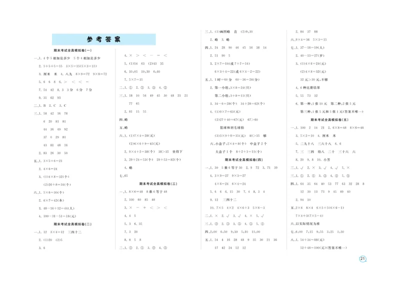 《期末金卷》数学2年级上册（RJ）_二年级上下册资料_小学二年级学习资料-25年更新版_2-03、小学二年级数学上册_2-3-2、练习题、作业、试题、试卷_人教版_电子册类