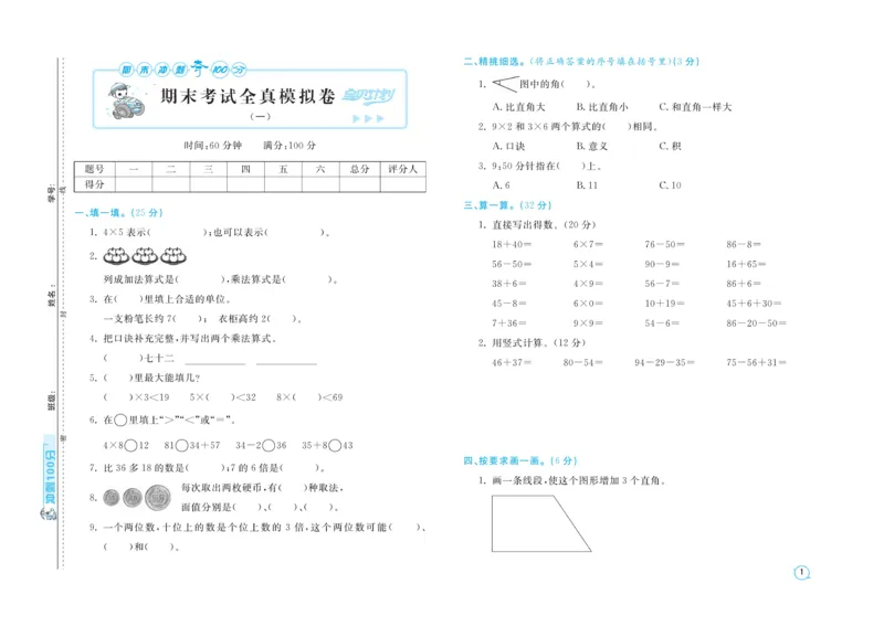 《期末金卷》数学2年级上册（RJ）_二年级上下册资料_小学二年级学习资料-25年更新版_2-03、小学二年级数学上册_2-3-2、练习题、作业、试题、试卷_人教版_电子册类