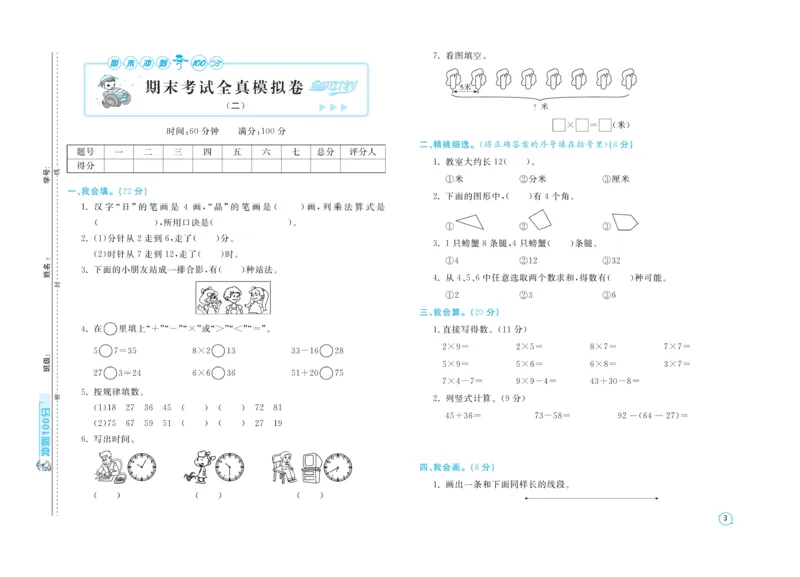 《期末金卷》数学2年级上册（RJ）_二年级上下册资料_小学二年级学习资料-25年更新版_2-03、小学二年级数学上册_2-3-2、练习题、作业、试题、试卷_人教版_电子册类