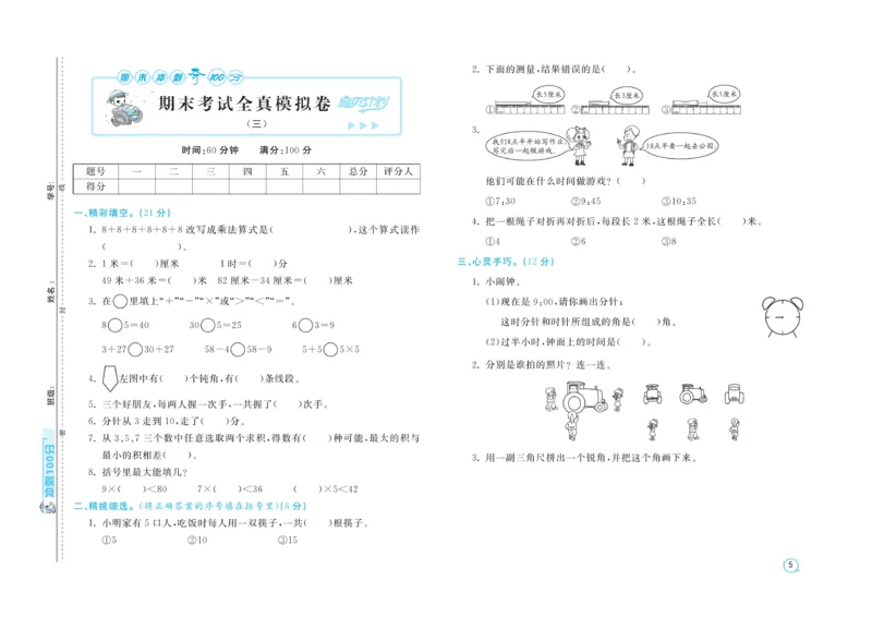 《期末金卷》数学2年级上册（RJ）_二年级上下册资料_小学二年级学习资料-25年更新版_2-03、小学二年级数学上册_2-3-2、练习题、作业、试题、试卷_人教版_电子册类