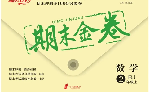 《期末金卷》数学2年级上册（RJ）_二年级上下册资料_小学二年级学习资料-25年更新版_2-03、小学二年级数学上册_2-3-2、练习题、作业、试题、试卷_人教版_电子册类