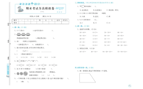 《期末金卷》数学2年级上册（RJ）_二年级上下册资料_小学二年级学习资料-25年更新版_2-03、小学二年级数学上册_2-3-2、练习题、作业、试题、试卷_人教版_电子册类
