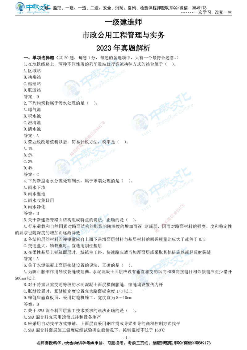 05.一建市政-2023年真题解析-讲义_2026年一级建造师_2026年一建市政_2025年一建市政SVIP_03-习题精析✿实战特训✿模考通关_24-市政《真题解析班》名师ZJ_课程讲义