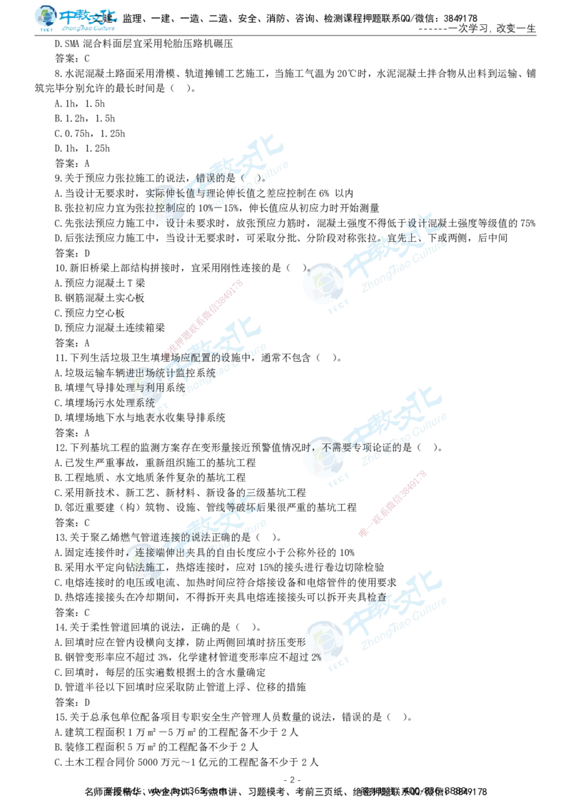 05.一建市政-2023年真题解析-讲义_2026年一级建造师_2026年一建市政_2025年一建市政SVIP_03-习题精析✿实战特训✿模考通关_24-市政《真题解析班》名师ZJ_课程讲义