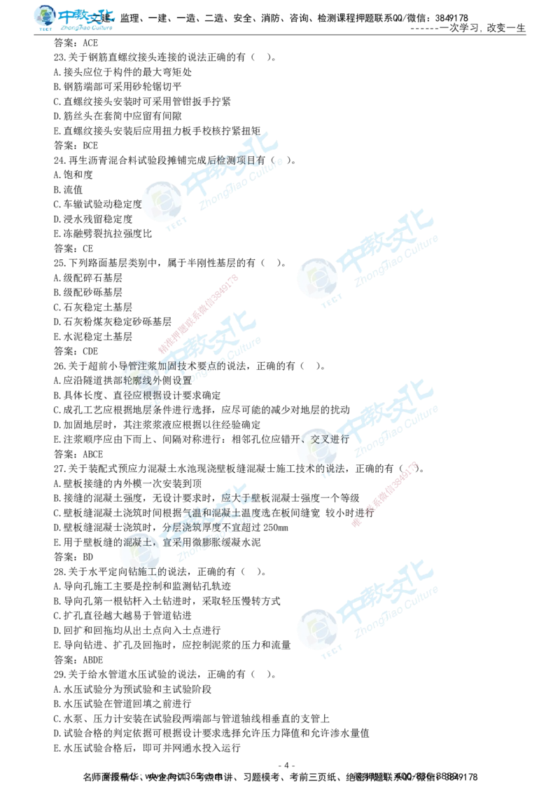 05.一建市政-2023年真题解析-讲义_2026年一级建造师_2026年一建市政_2025年一建市政SVIP_03-习题精析✿实战特训✿模考通关_24-市政《真题解析班》名师ZJ_课程讲义