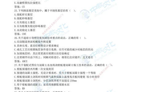 05.一建市政-2023年真题解析-讲义_2026年一级建造师_2026年一建市政_2025年一建市政SVIP_03-习题精析✿实战特训✿模考通关_24-市政《真题解析班》名师ZJ_课程讲义