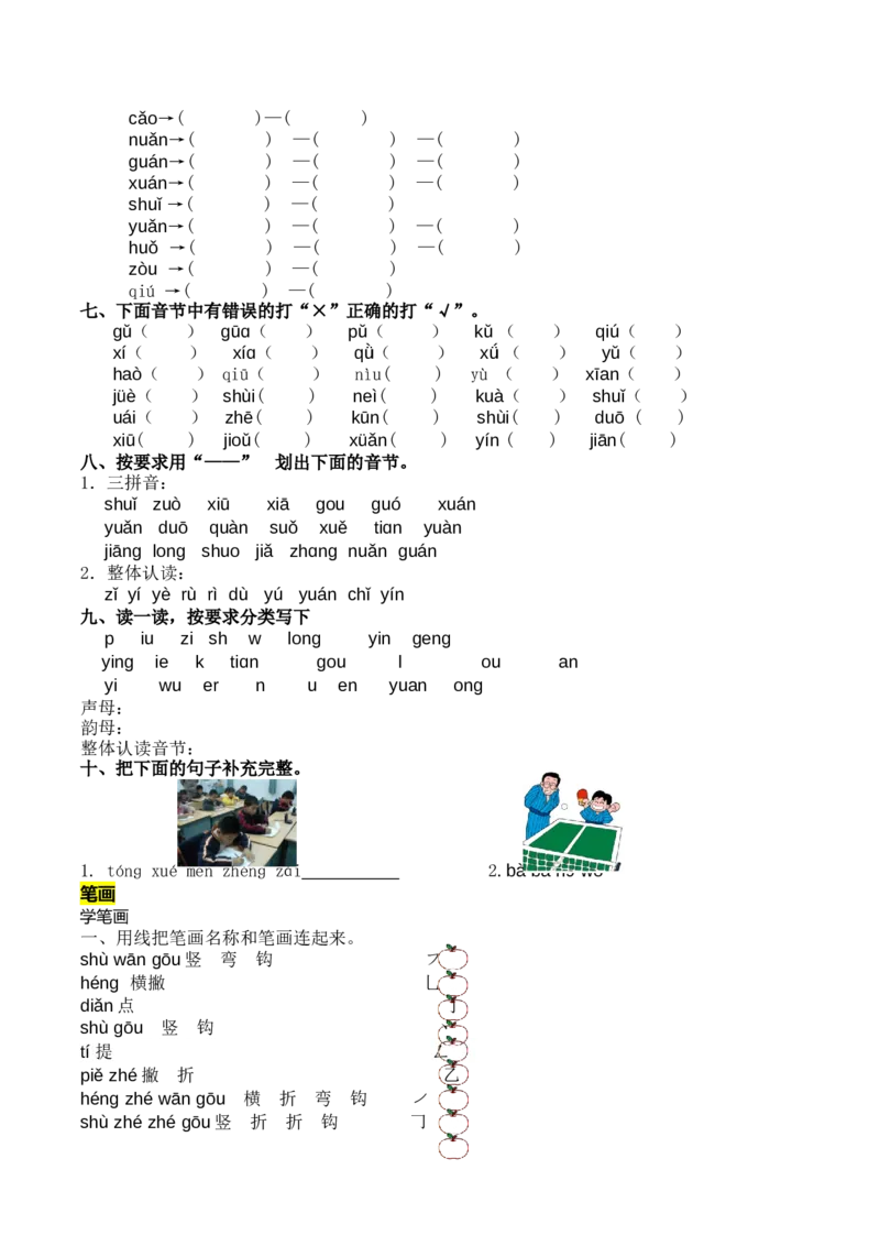 一年级上册语文-：拼音和笔画专项_一年级上下册资料_小学一年级学习资料-25年更新版_1-01、小学一年级语文上册_08、专项练习_笔画笔顺偏旁