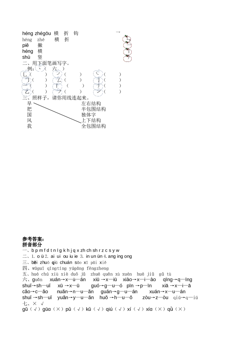 一年级上册语文-：拼音和笔画专项_一年级上下册资料_小学一年级学习资料-25年更新版_1-01、小学一年级语文上册_08、专项练习_笔画笔顺偏旁
