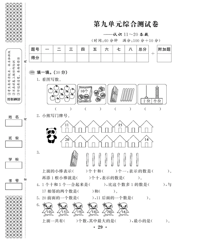 一年级上数学试卷&mdash;&mdash;第九单元综合卷苏教版（PDF，含答案）_一年级上下册资料_一年级上语数英上下册学习资料_3-6-3、小学一年级数学上册_苏教版_3、单元测试卷