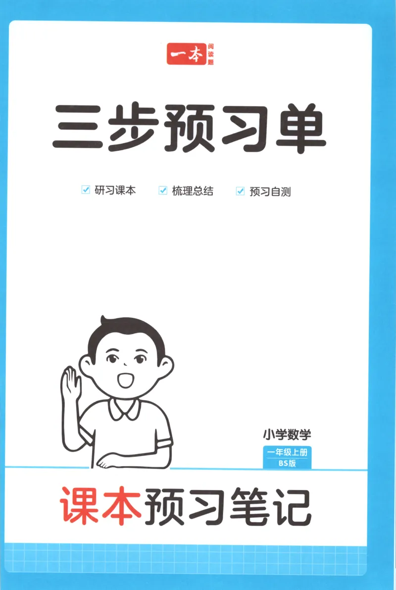 三步预习单+答案_25秋《一本预习笔记》语数外，人教，北师1-6上_25秋《一本预习笔记》数学北师版1-6_一本课本预习笔记数学BS1上
